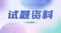 江西省高職單招英語語法與詞匯模擬卷
