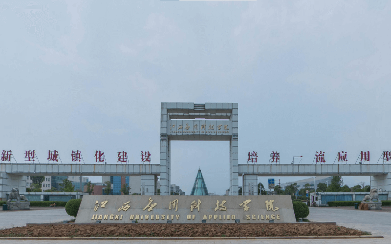 江西應用科技學院