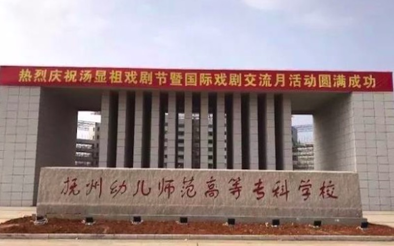 撫州幼兒師范高等專科學(xué)校