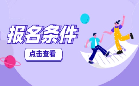 2021年江西高職單招報考條件是什么