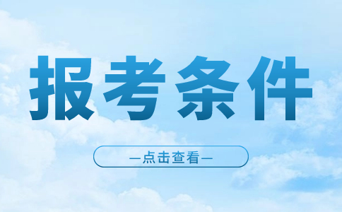 江西高職單招報考條件