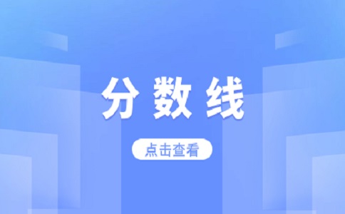 江西單招考試分數線