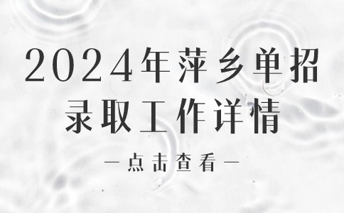 萍鄉(xiāng)單招錄取工作詳情