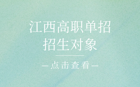 江西高職單招招生對象