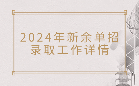 2024年新余單招錄取工作詳情
