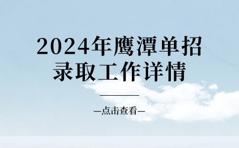 2024年鷹潭單招錄取工作詳情