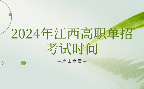 江西高職單招考試時(shí)間