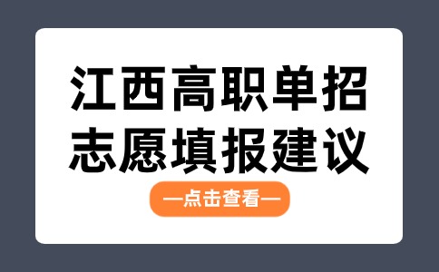 江西高職單招志愿填報建議