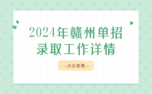 2024年贛州單招錄取工作詳情