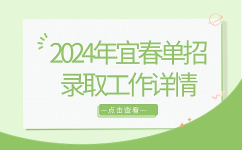 2024年宜春單招錄取工作詳情