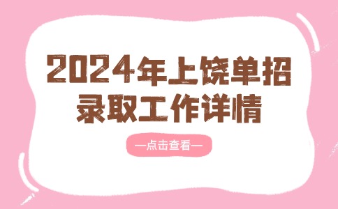 2024年上饒單招錄取工作詳情