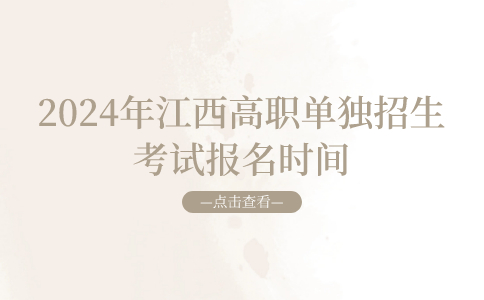 江西高職單獨招生考試報名時間