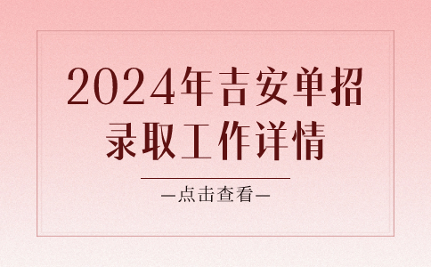 2024年吉安單招錄取工作詳情