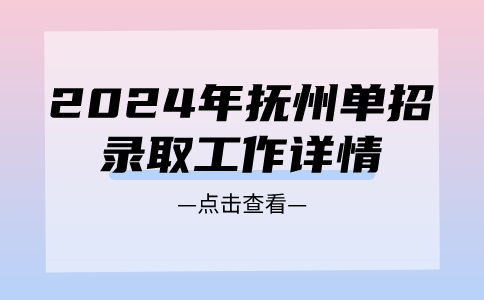 2024年撫州單招錄取工作詳情