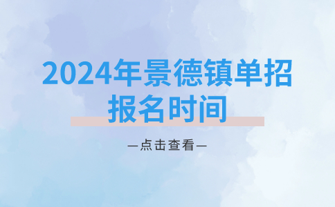 2024年景德鎮單招報名時間