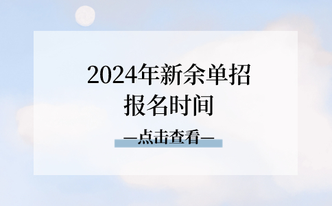 2024年新余單招報名時間