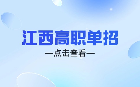 江西高職單招