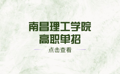 南昌理工學(xué)院高職單招