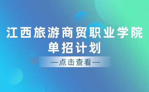 江西旅游商貿(mào)職業(yè)學(xué)院?jiǎn)握杏?jì)劃