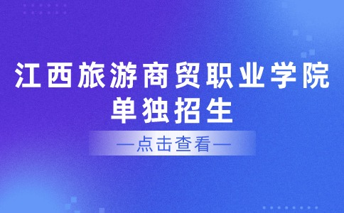 江西旅游商貿職業學院單獨招生