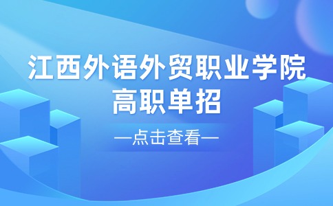 江西外語外貿職業學院高職單招錄取詳情