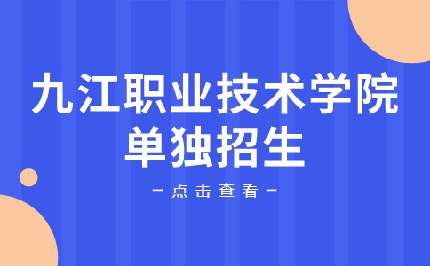 九江職業技術學院單獨招生