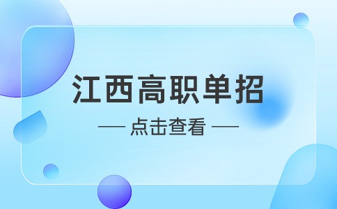 江西高職單招