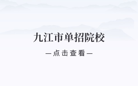 九江市單招院校