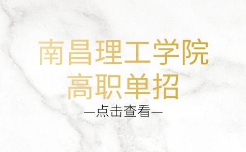 南昌理工學(xué)院高職單招
