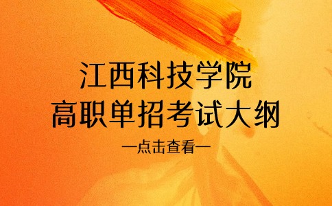 江西科技學(xué)院高職單招考試大綱