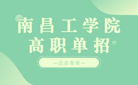 南昌工學院高職單招
