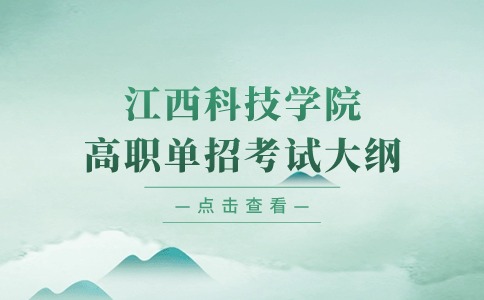 江西科技學院高職單招考試大綱