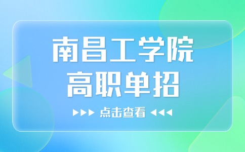 南昌工學院高職單招