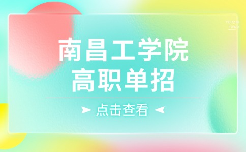 南昌工學院高職單招