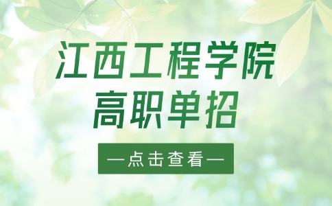 江西工程學(xué)院高職單招
