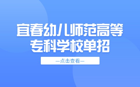 宜春幼兒師范高等專科學校單招