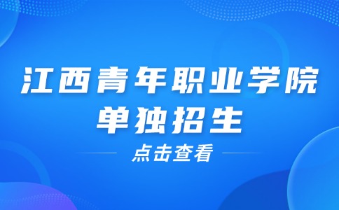 江西青年職業(yè)學(xué)院?jiǎn)为?dú)招生