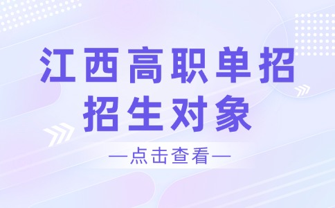 江西高職單招招生對象