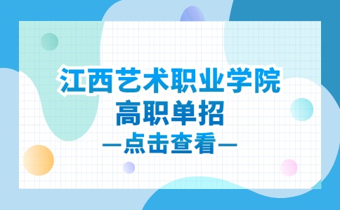 江西藝術職業學院高職單招