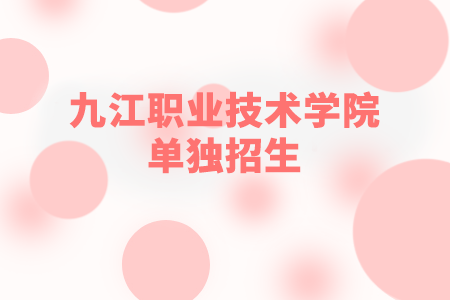九江職業(yè)技術(shù)學(xué)院單獨(dú)招生