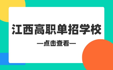 江西高職單招學校