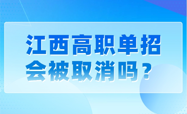 江西高職單招