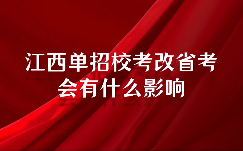 江西高職單招