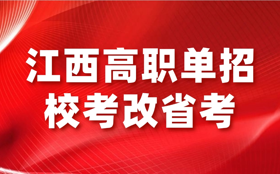 江西高職單招