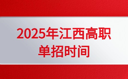 2025年江西高職單招時間