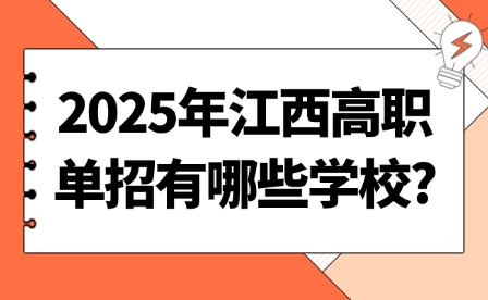 2025年江西高職單招有哪些學(xué)校?