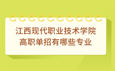 江西現代職業技術學院高職單招有哪些專業