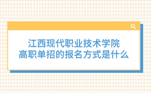 江西現代職業技術學院高職單招的報名方式是什么