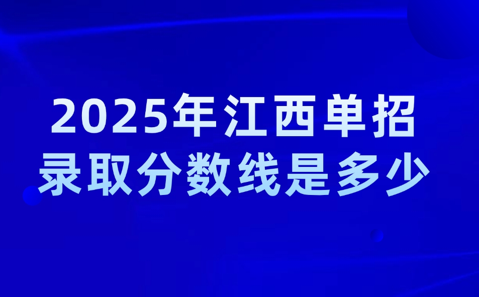 江西單招錄取分數線