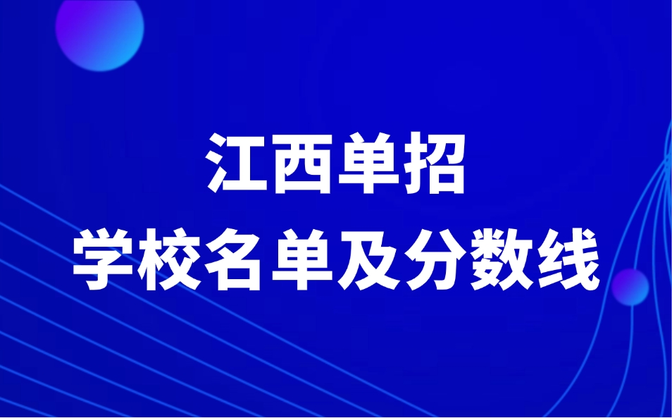 江西單招學校名單及分數線